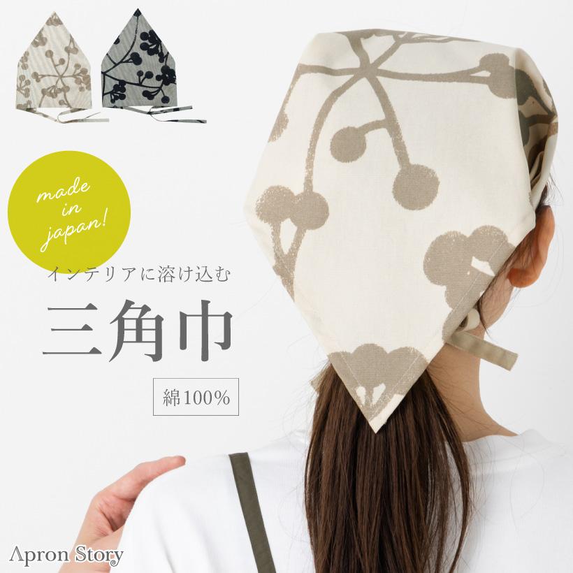 Apron Story（エプロンストーリー） 三角巾（モコ）【日本製】大人用