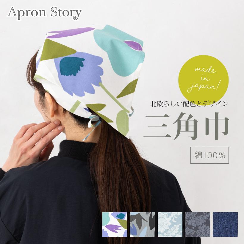 Apron Story（エプロンストーリー） 三角巾【日本製】大人用 紐タイプ