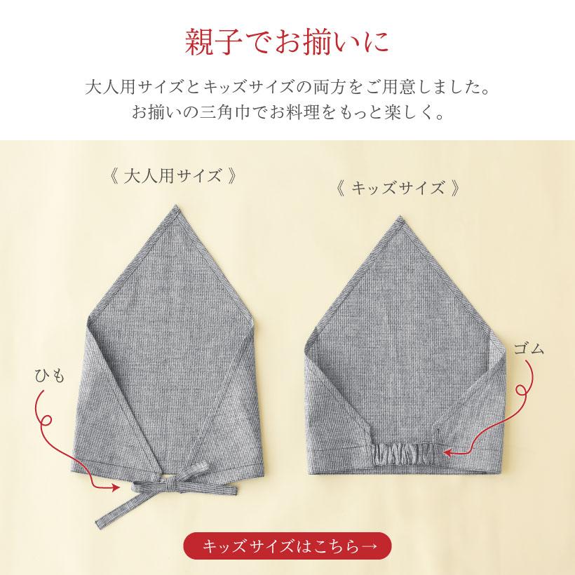 三角巾（綿麻チェック）【日本製】大人用 紐タイプ ブラック バイ