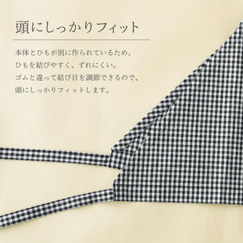 三角巾（綿麻チェック）【日本製】大人用 紐タイプ ブラック バイ