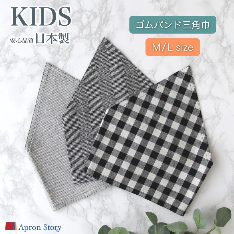 Apron Story（エプロンストーリー） リバーシブルキッズ三角巾 ゴム