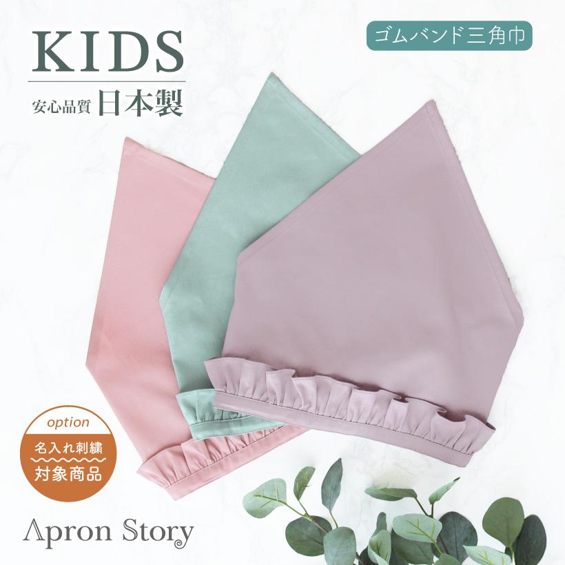 キッズフリル三角巾 ゴムバンド おしゃれ かわいい 【子供】入園入学