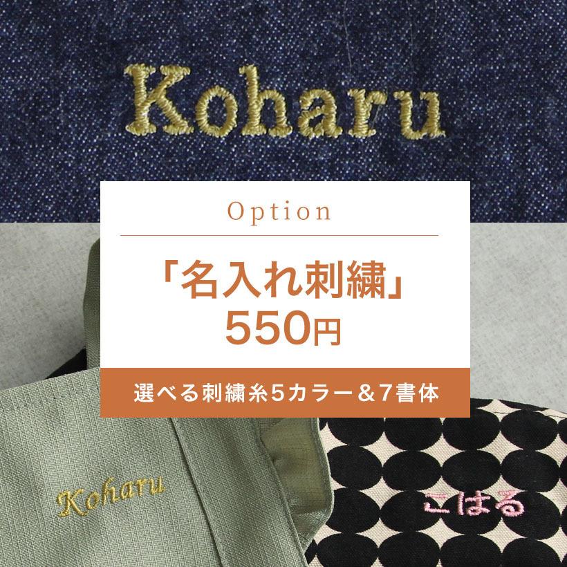 ギフトにもおすすめの名入れ刺繍！刺繍オプション 名入れ刺繍 ネーム
