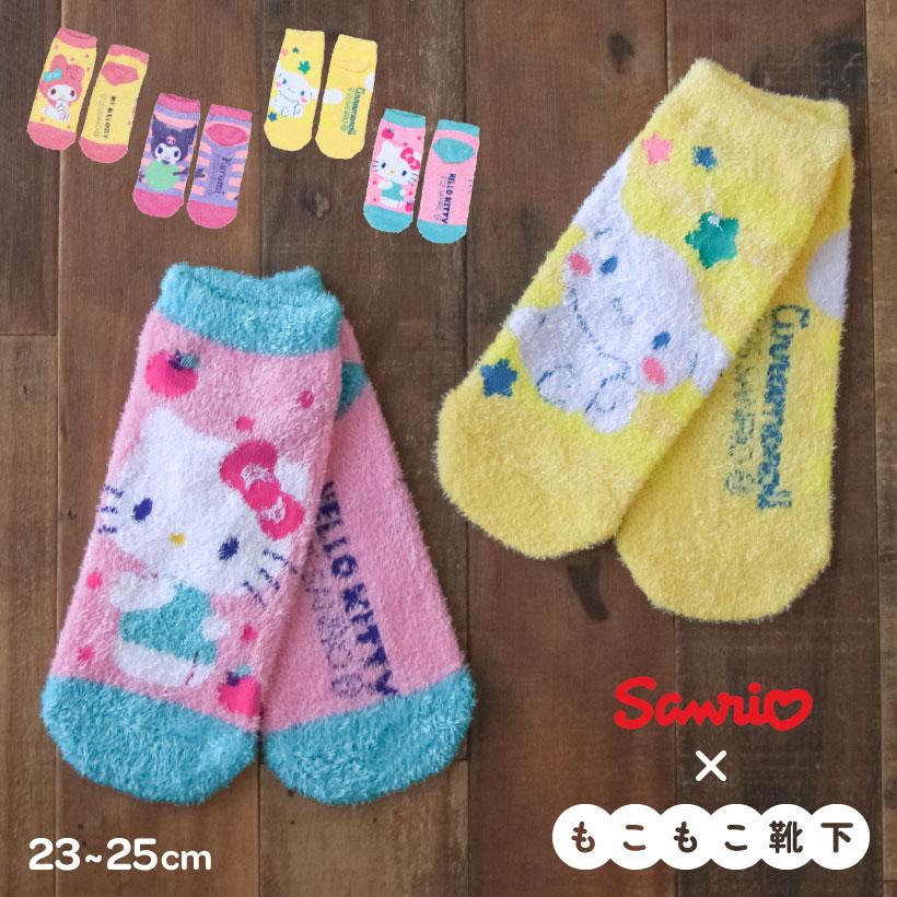 サンリオもっこもこ靴下【約23-25cm】 ルームソックス かわいい