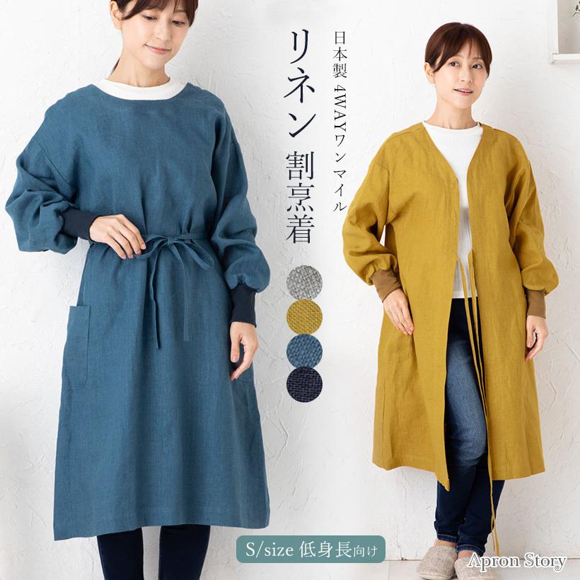 Apron Story 4WAY割烹着S 日本製 Sサイズ 小さいサイズ 小柄 麻 Apron Story 4WAY割烹着S 日本製 Sサイズ 小さいサイズ 小柄 麻