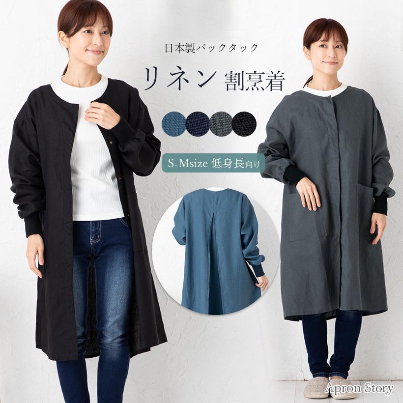 Apron Story（エプロンストーリー） 前開きバックタック割烹着S 日本製