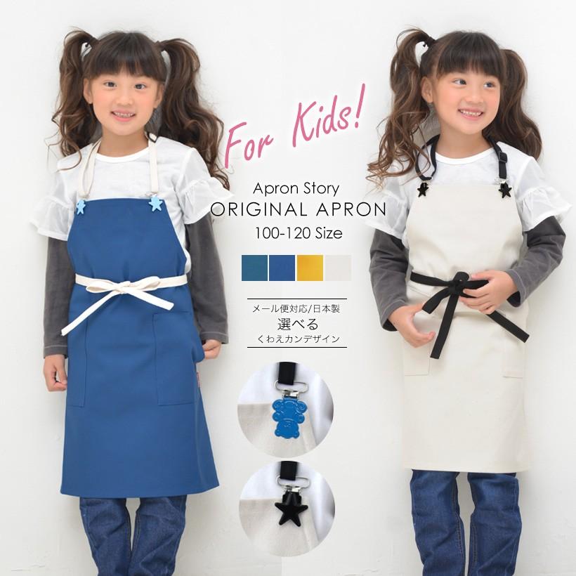 子供 選べる 帆布くわえカンキッズエプロン 日本製 キッズ エプロン おしゃれ プレゼント ギフト メール便１枚のみ対応可能 N Y T9022 Apron Story 通販 Yahoo ショッピング