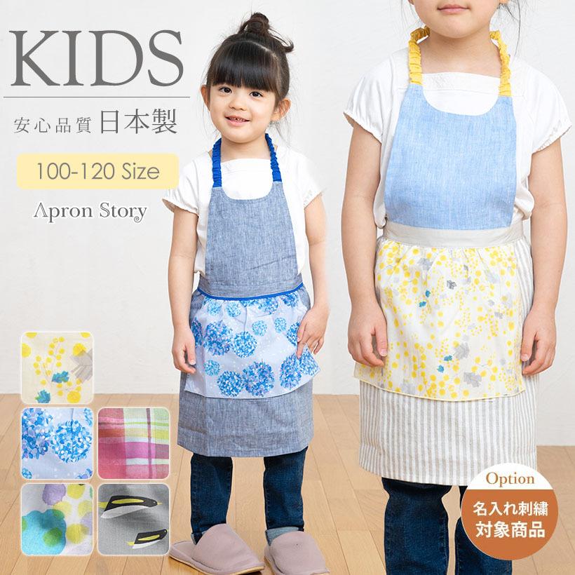 Apron Story（エプロンストーリー） ハンカチ付キッズエプロン【子供