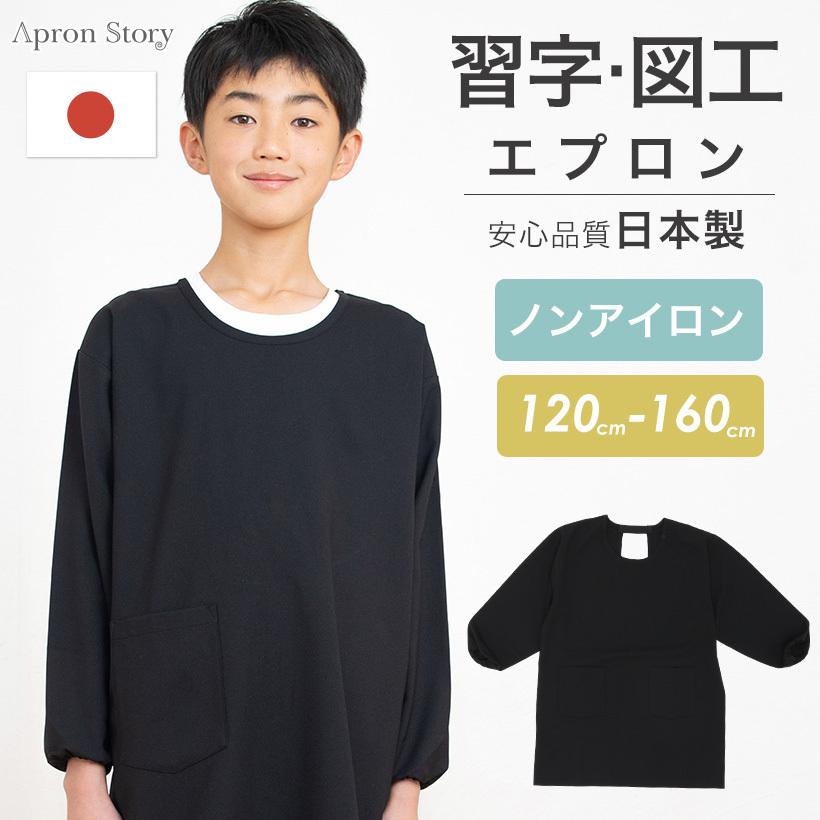 ノーアイロン♪ 習字用・図工用スモックエプロン 日本製 スモック 黒 割烹 書道 小学生 120 130 140 150 160 【メール便1枚のみ送料無料】【N】【M】（Yahoo!・Apron-Story）