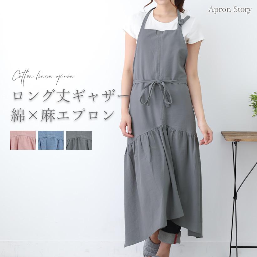 ロング丈ギャザーエプロン シンプル おしゃれ かわいい 首かけ ホルターネック 綿 麻 ギフト プレゼント 母の日 メール便１枚のみ対応可能 N Y We0003 Apron Story 通販 Yahoo ショッピング