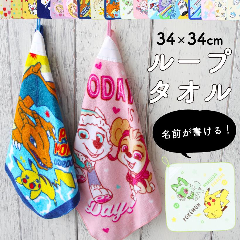 お名前ラベル付き！ループ付きタオル【約34×34cm】キャラクター