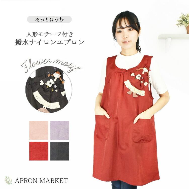 belle FLEUR fap2337 胸元人形モチーフ付き 撥水加工ナイロンエプロン