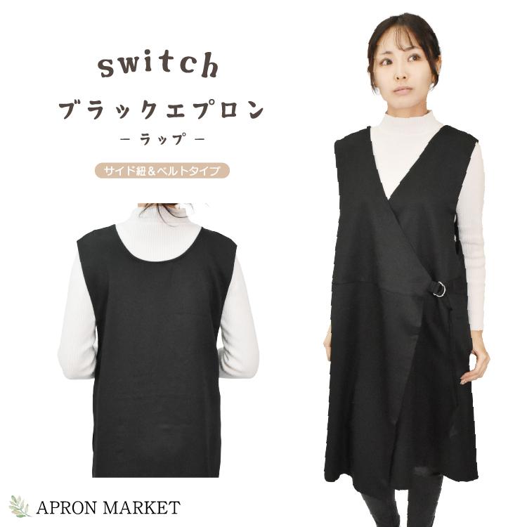 無地シンプルブラックエプロン サイド紐＆ベルトタイプ ラップ