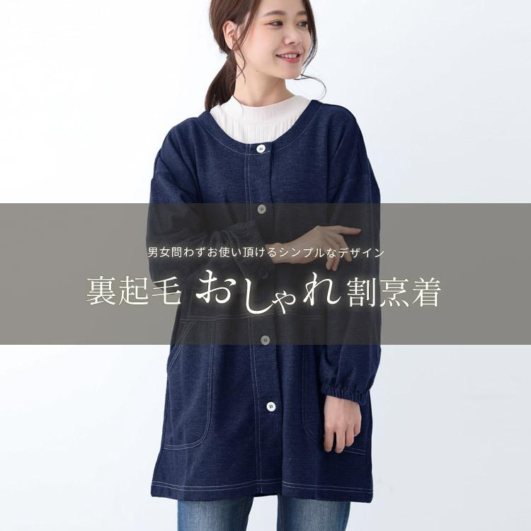 裏起毛 おしゃれ 割烹着 ゆったり お尻が隠れる かっぽう着 スモック 裏ボア ワークエプロン デニム シンプル エプロン ワンピース 保育士 ロング 無地 G37 エプロンショップaps 通販 Yahoo ショッピング