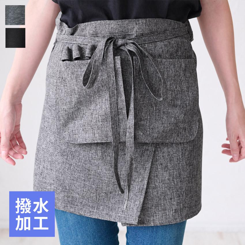 汚れがつきにくい フッ素樹脂加工 腰巻きエプロン 腰巻 ギャルソン