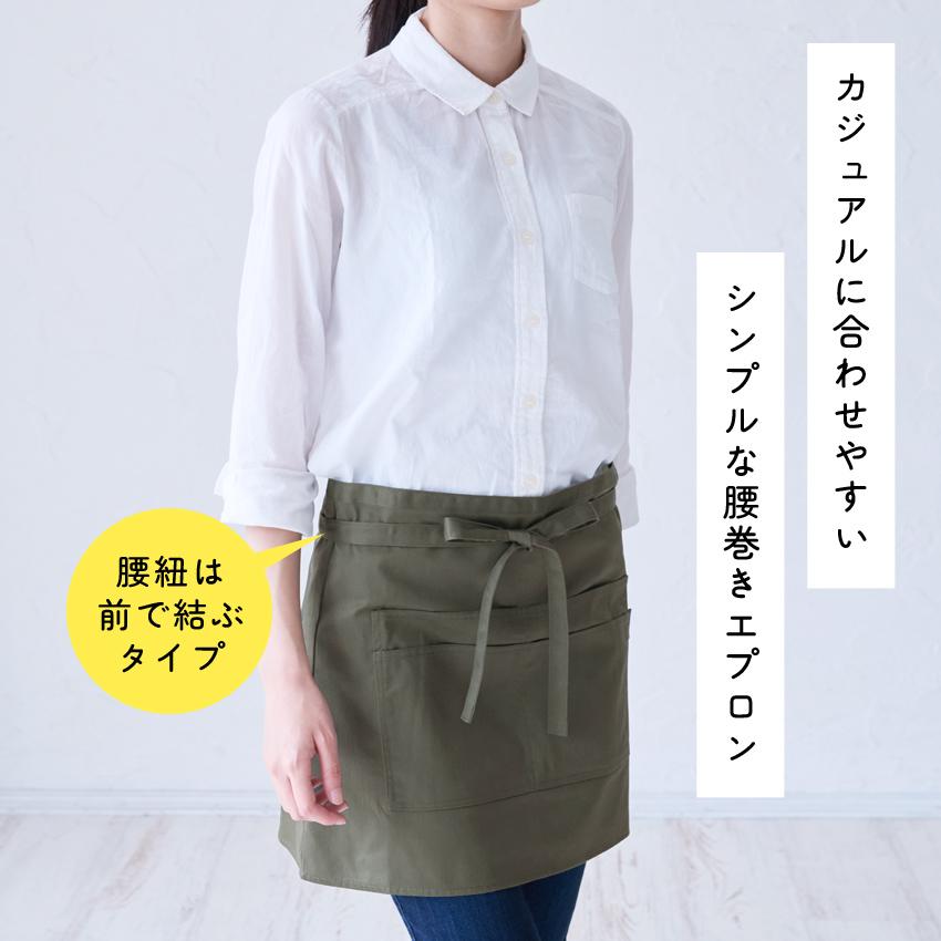 KAPITAL WINDAYキャピタル エプロン 腰巻き男女兼用 ショート丈 腰巻きエプロン ギャルソン 無地 腰巻 かわいい 前掛け