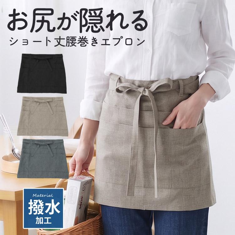 撥水加工腰巻きエプロン ショート丈 エプロン 腰巻 ギャルソン サロン