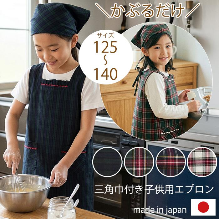 こども エプロン 三角巾セット 小学生 給食配膳 かぶり 日本製 女の子