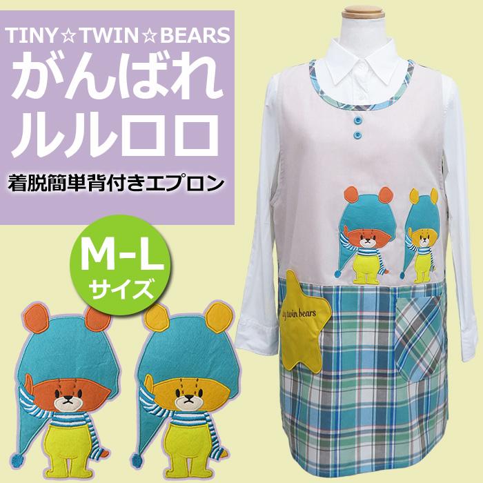エプロン キャラクター 保育士 ルルロロ かわいい がんばれ エプロン キャラクター 保育士 ルルロロ かわいい がんばれ
