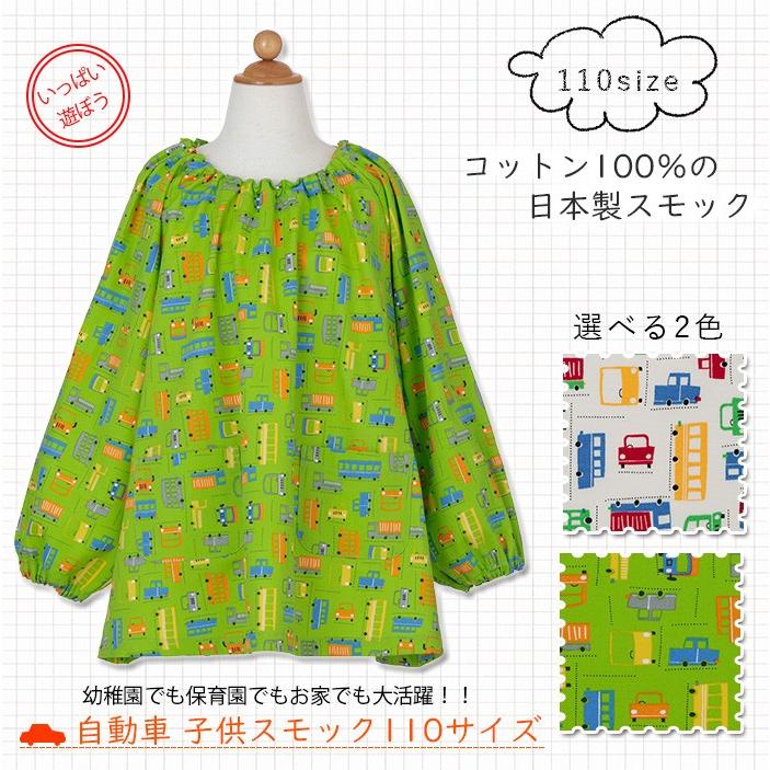 スモック 幼稚園 こども 男の子 110サイズ 自動車 Skb02 110 長袖 遊び着 日本製 入園準備 国産 入園祝い プレゼント かわいい 保育園 お絵描き お食事 Skb02 110 エプロンスタイル 通販 Yahoo ショッピング
