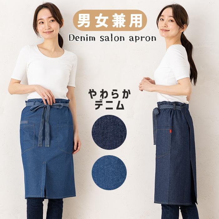 エプロン メンズ 腰巻 カフェ サロン ロング 男女兼用 デニム