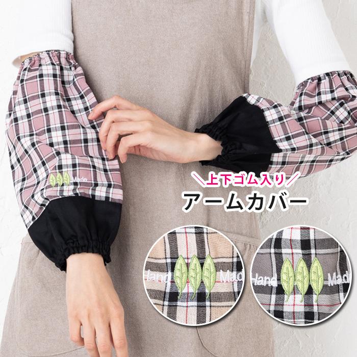 腕カバー リーフポイントチェックアームカバー 12562-sm04 掃除