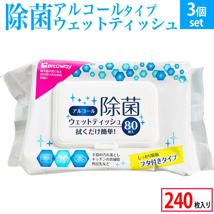 蓋付き アルコール ウェットシート 除菌シート 計240枚 80枚入り ×3個 ウェットティッシュ ケース 業務用 掃除 | 