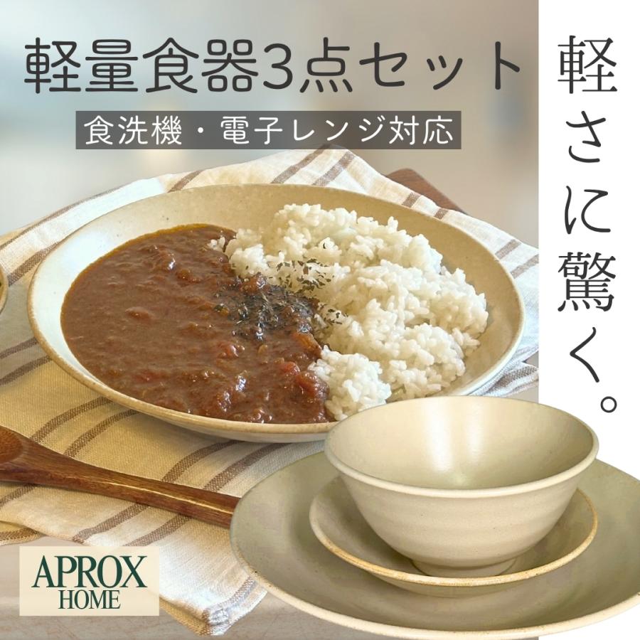 APROX HOME 軽量食器 3点セット ベージュ カレー皿 サラダボウル お茶碗 食器 磁器 福袋 軽い どんぶり 丼 軽量 おしゃれ シンプル 日本 食洗機 電子レンジ対応 | 