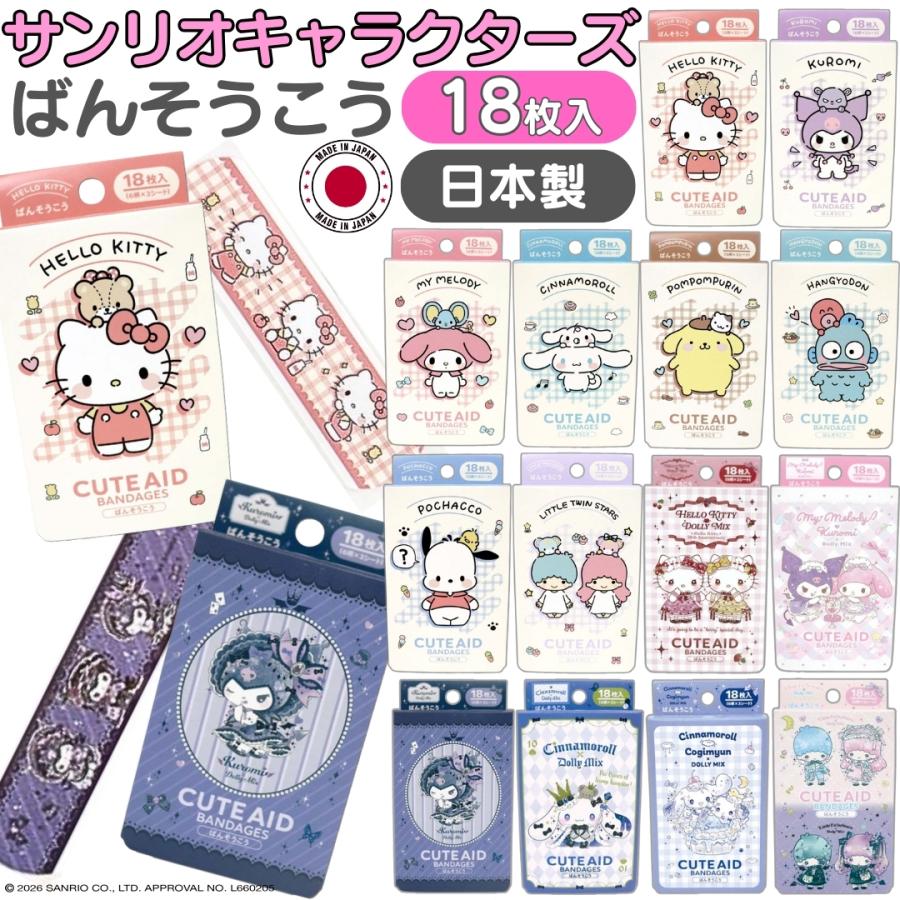 sanrio（サンリオ） 4点購入ごとに1点プレゼント キャラクター 絆創膏