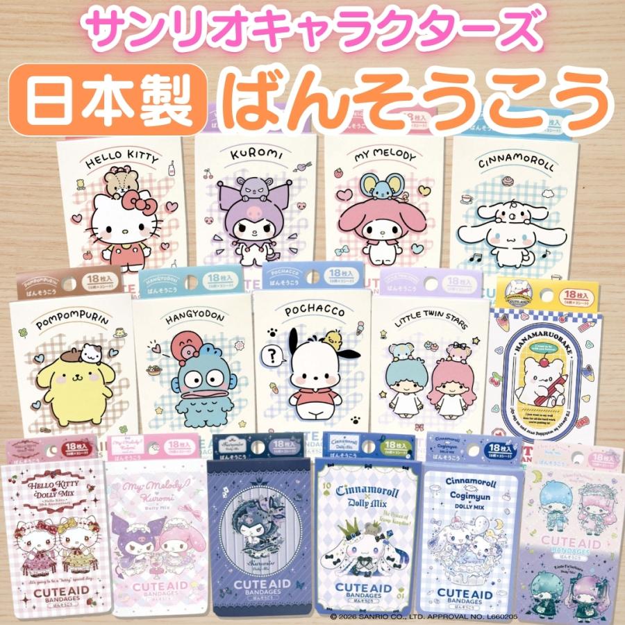 sanrio（サンリオ） 4点購入ごとに1点プレゼント キャラクター 絆創膏