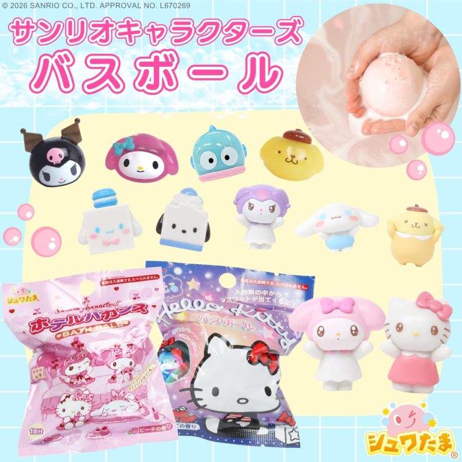 4点購入ごとに1点プレゼント サンリオ キャラクター バスボール 単品 バスボム 子供 キッズ おもちゃ 入浴剤 男の子 女の子 お風呂 サンタン シュワたま ギフト | sanrio | 01