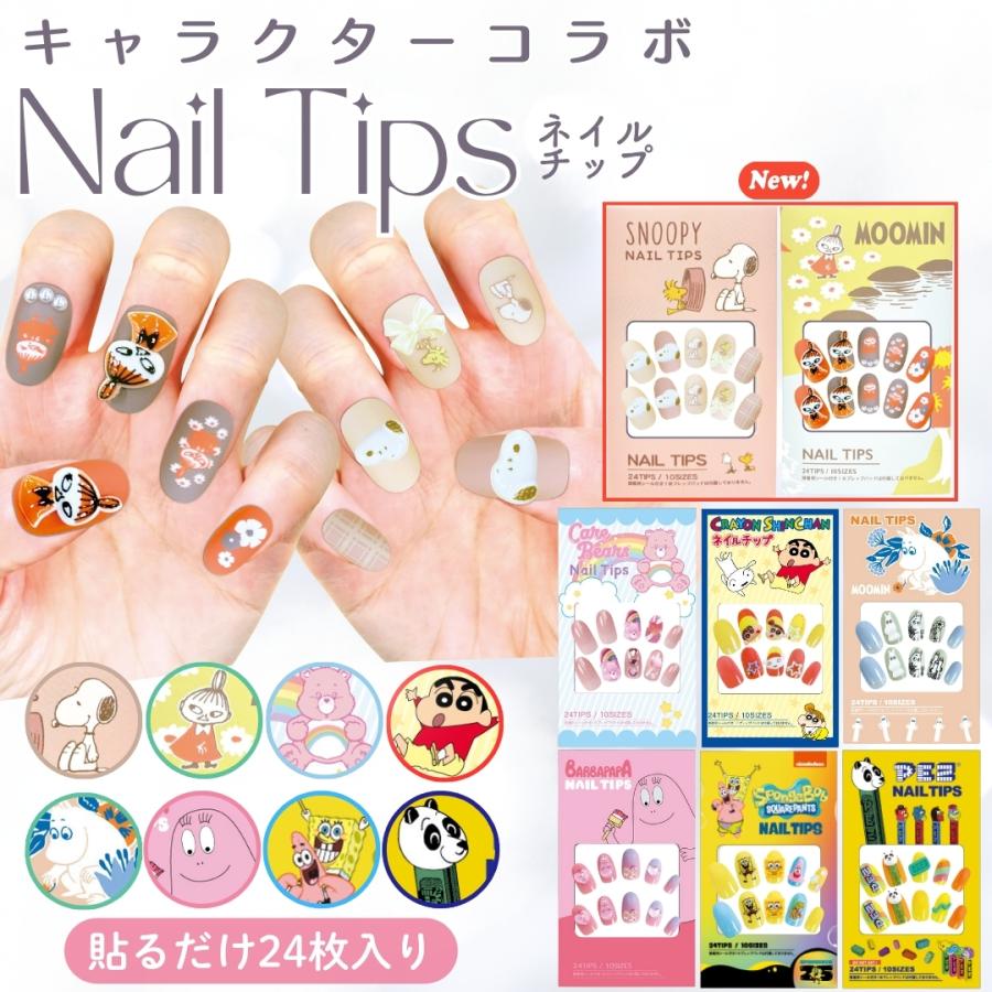 ケアベア キャラクター ネイルチップ 24枚入り 貼って剥がせる