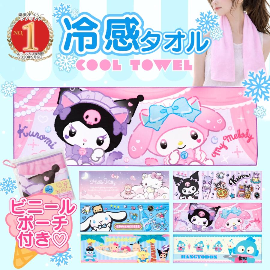 キャラクター ひんやり 冷感 クールタオル ケース 付き 90×30cm 冷却 タオル キッズ 子供 アイスタオル すみっコぐらし 熱中症対策 冷たい 薄手 夏 可愛い | sanrio