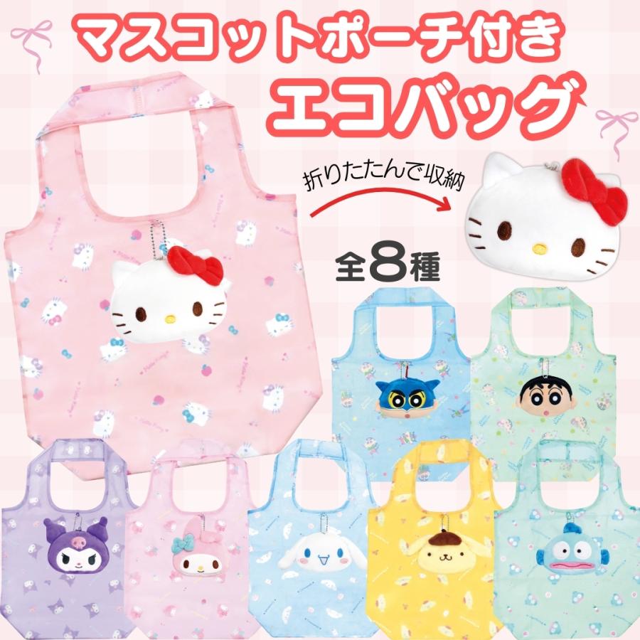 キャラクター マスコット付き エコバッグ 折り畳み 収納 外袋付き 大容量 コンパクト おしゃれ 可愛い サンリオ マスコットポーチ ボールチェーン | sanrio