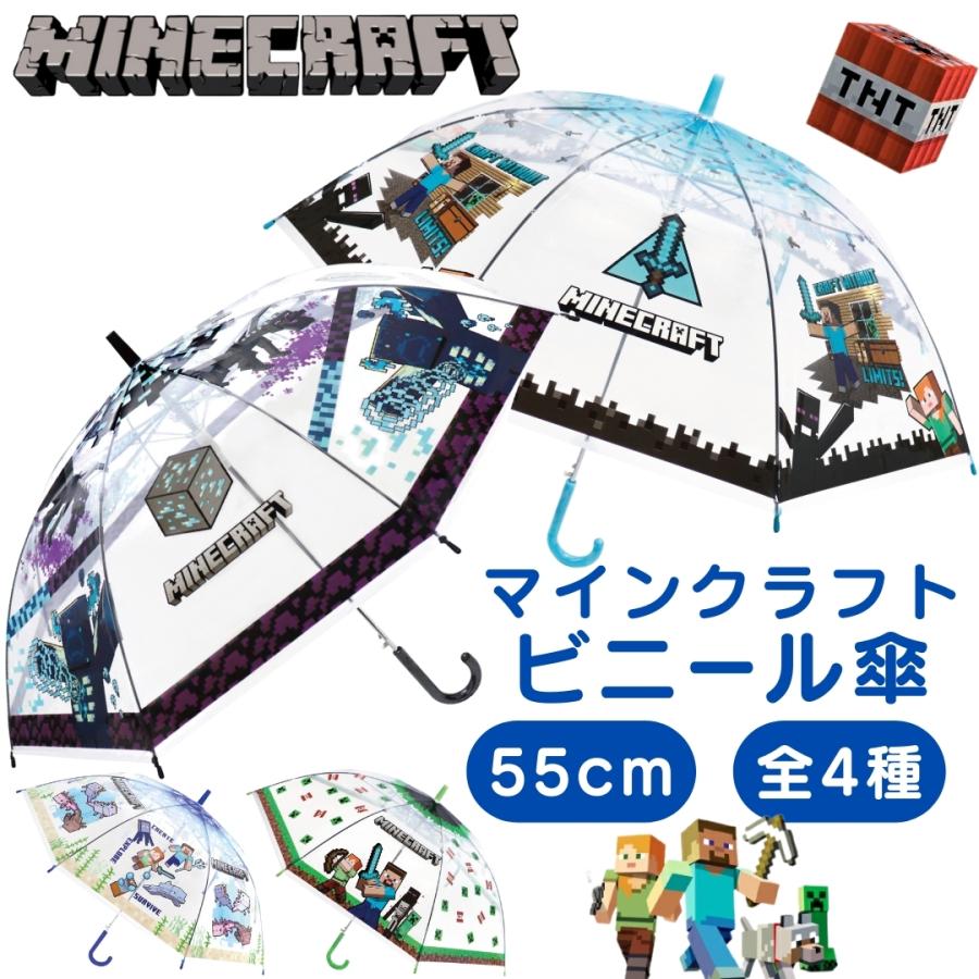 キャラクター ビニール 傘 子供 キッズ 55cm MINE CRAFT マインクラフト 男の子 女の子 可愛い ビニール傘 マイクラ | 