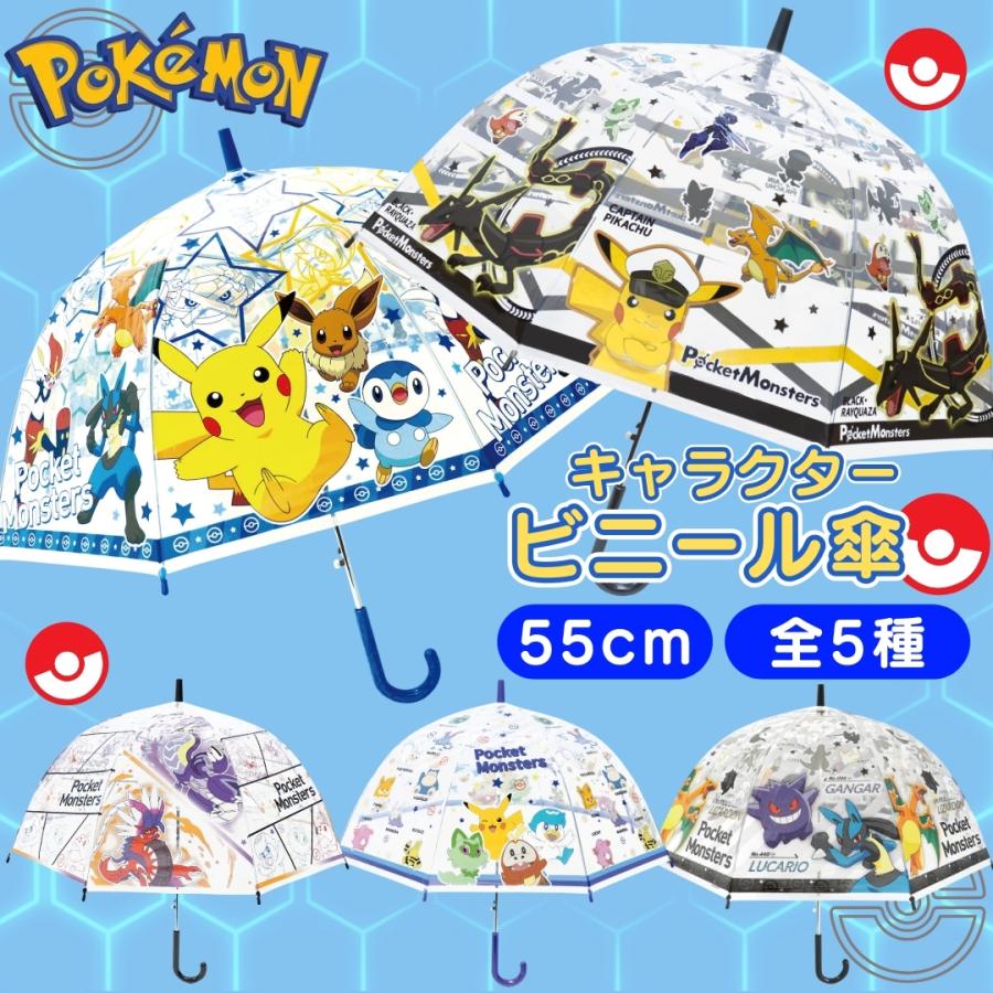 ポケモン ドーム型 ビニール傘 子供 キッズ傘 親骨55cm 8本骨 ジャンプ式 男の子 女の子 軽い 透明 ビニール 可愛い キャラクター ピカチュウ ゲンガー 雨傘 | Pokemon