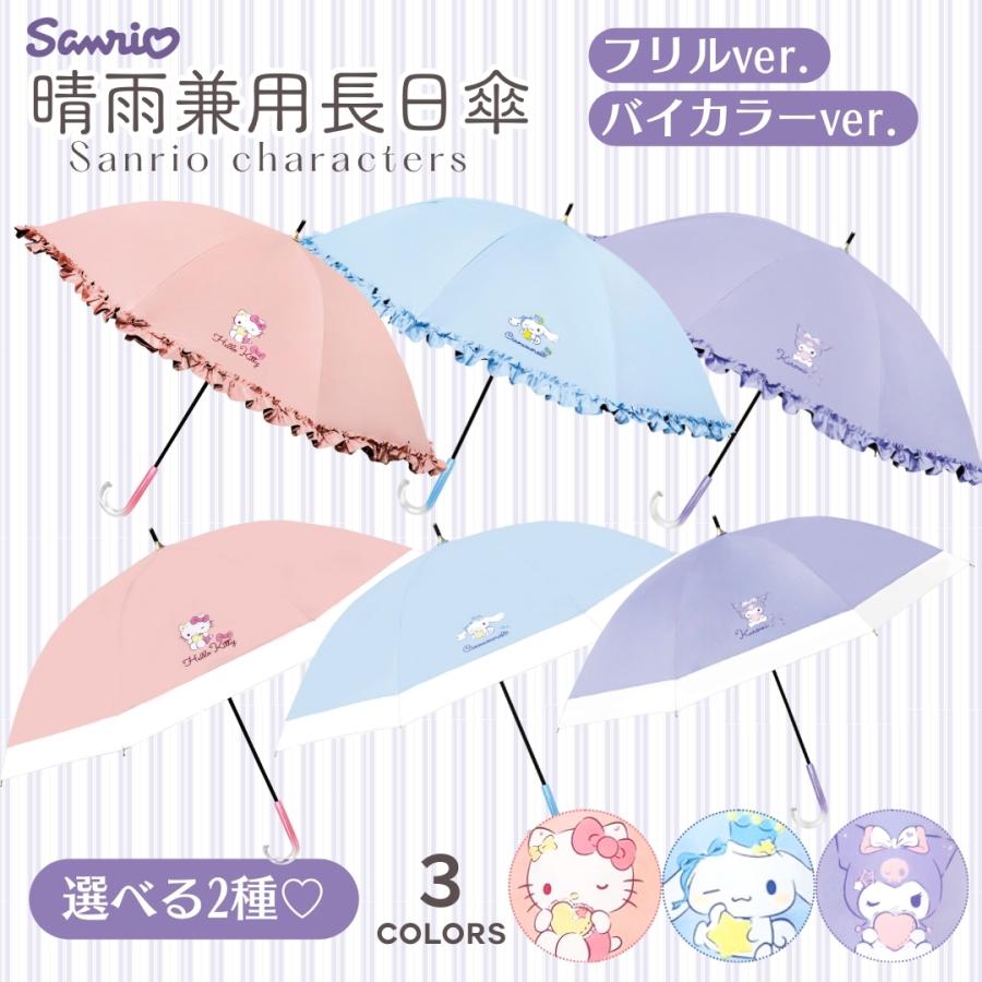 キャラクター サンリオ 晴雨兼用 傘 50cm 長傘 手開き式 uvカット 軽量 レディース 女性 子供 キッズ UVカット 可愛い 折畳 日傘 sanrio 大人 | sanrio | 01