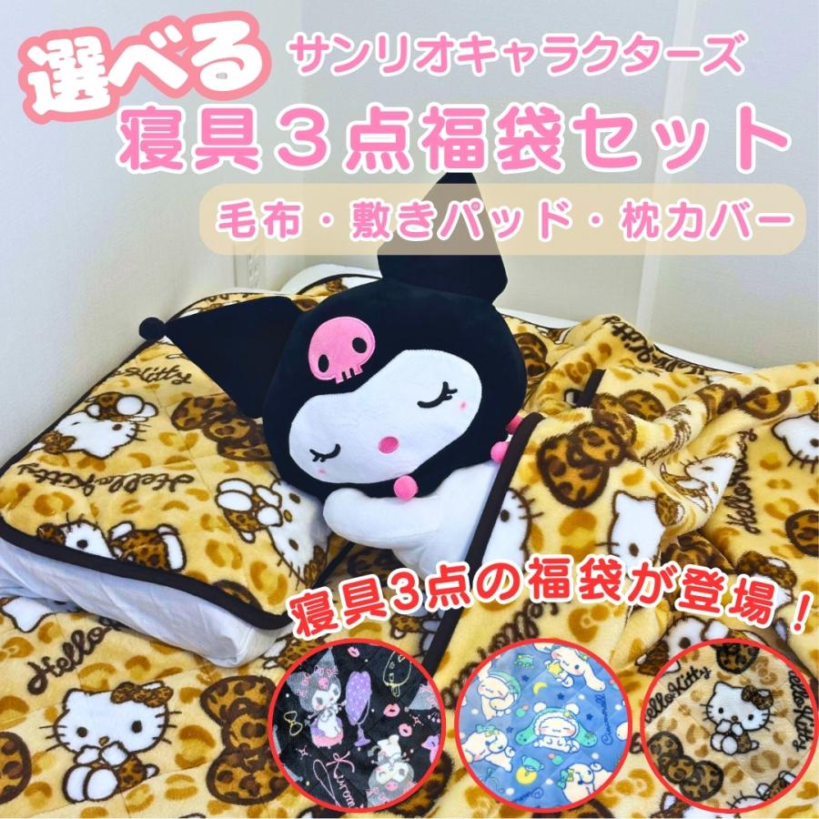 sanrio（サンリオ） キャラクター 寝具 福袋 3点セット 毛布 敷き