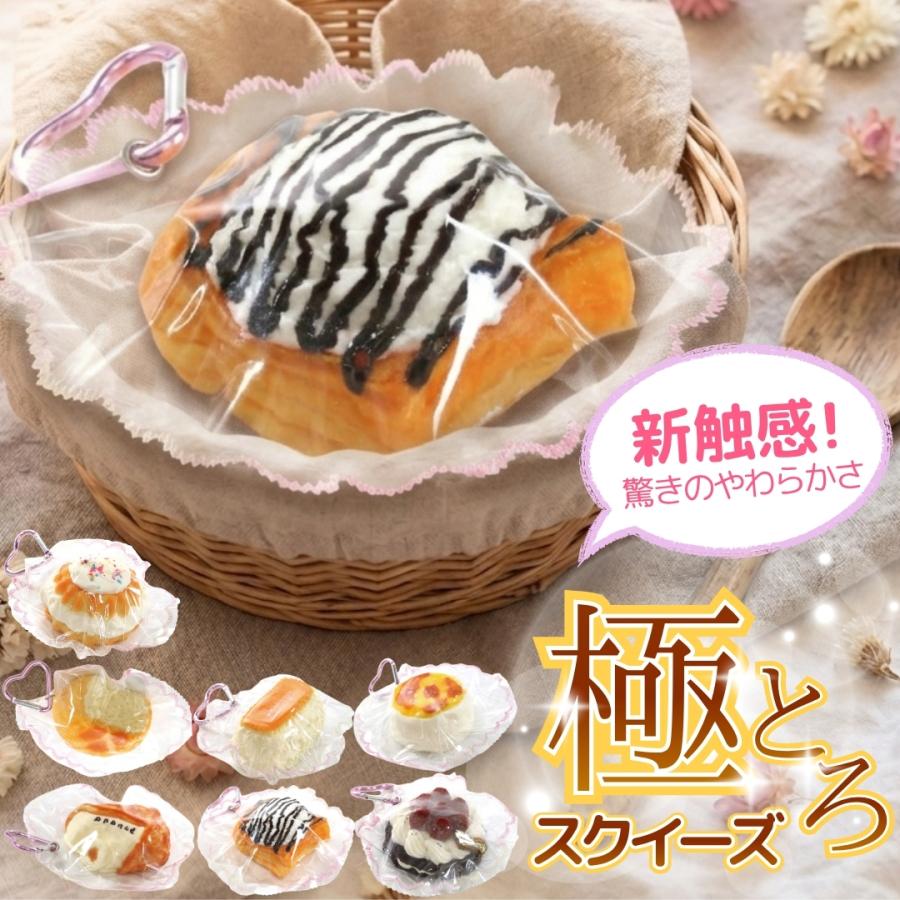 とろける柔らかさ 極とろ スクイーズ もちもち パン 8種類 スクイーズ