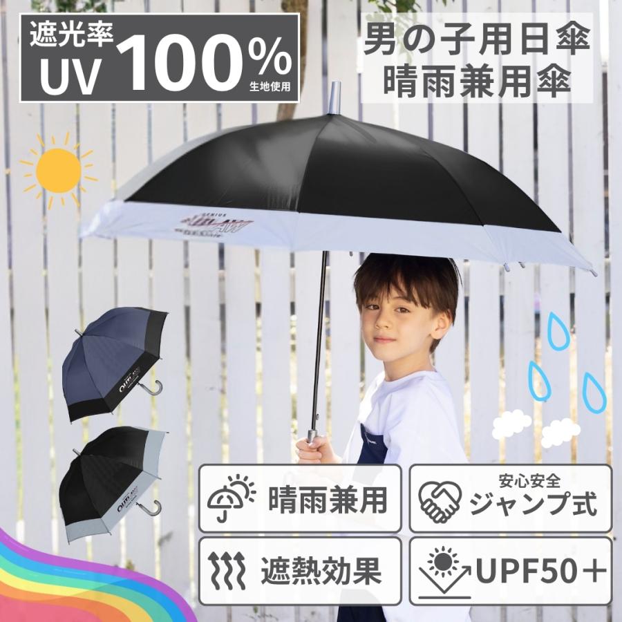 完全遮光100% 子供 男の子 晴雨兼用 傘 日傘 UPF50+ 親骨55cm 8本骨