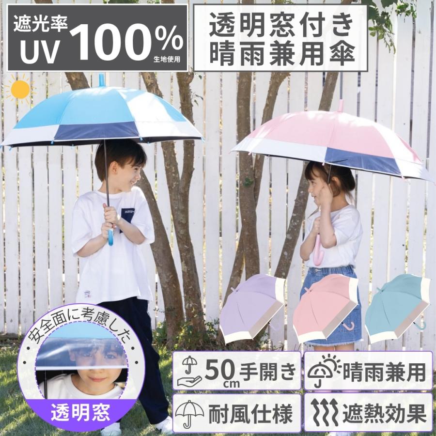 NaturalBasic 完全遮光100% 透明マド付き 子供 晴雨兼用 傘 日傘