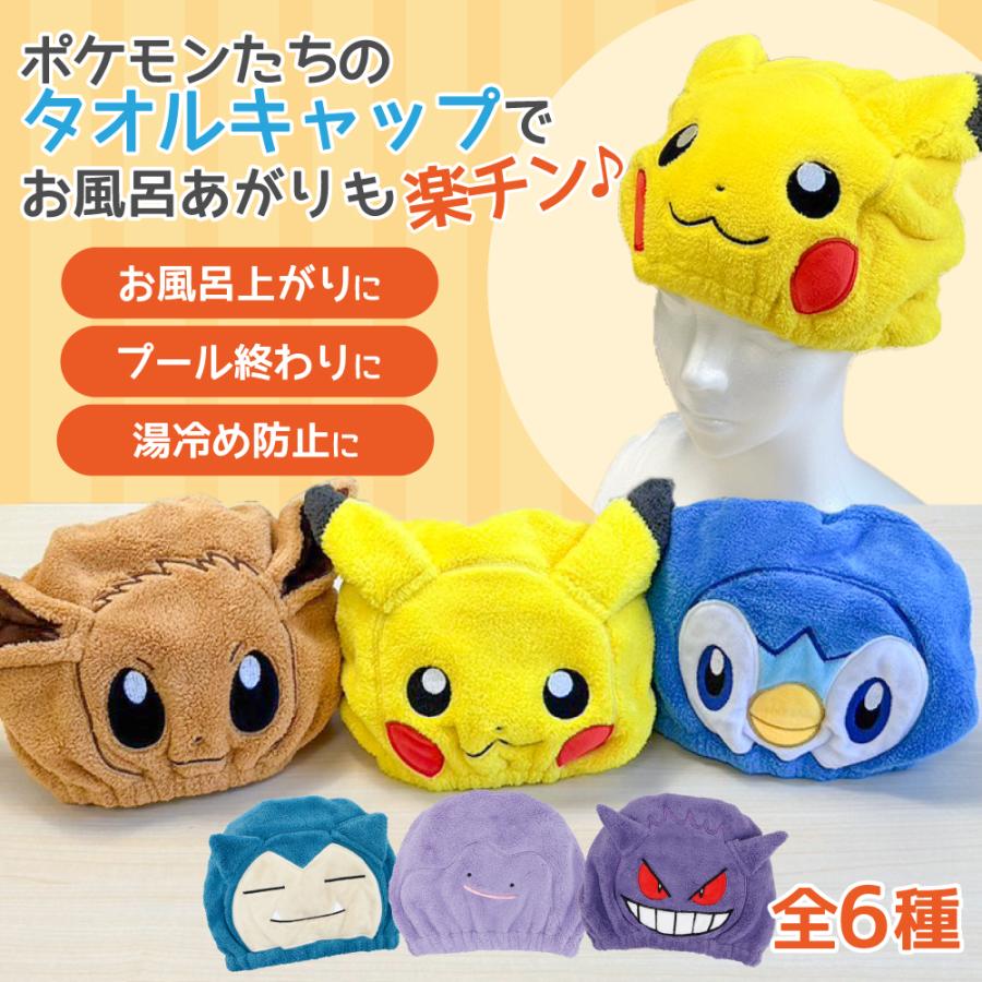 Pokemon（ポケモン） キャラクター ふわふわ タオルキャップ 子供 大人