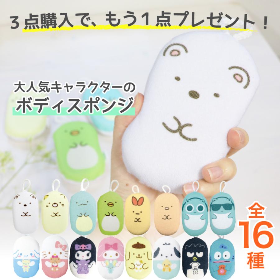 3点購入ごとに1点プレゼント キャラクター ボディスポンジ 子供 背中 すみっコぐらし サンリオ 可愛い バススポンジ 泡立て ふわふわ お風呂 | すみっコぐらし