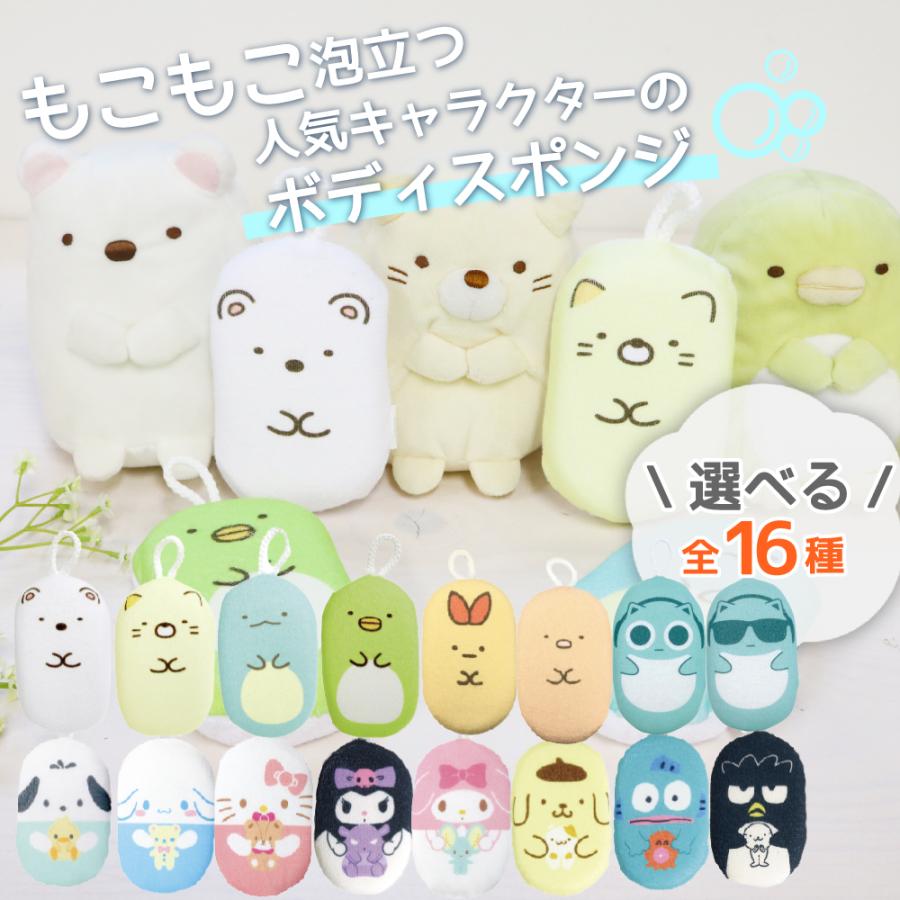3点購入ごとに1点プレゼント キャラクター ボディスポンジ 子供 背中 すみっコぐらし サンリオ 可愛い バススポンジ 泡立て ふわふわ お風呂 | すみっコぐらし | 01