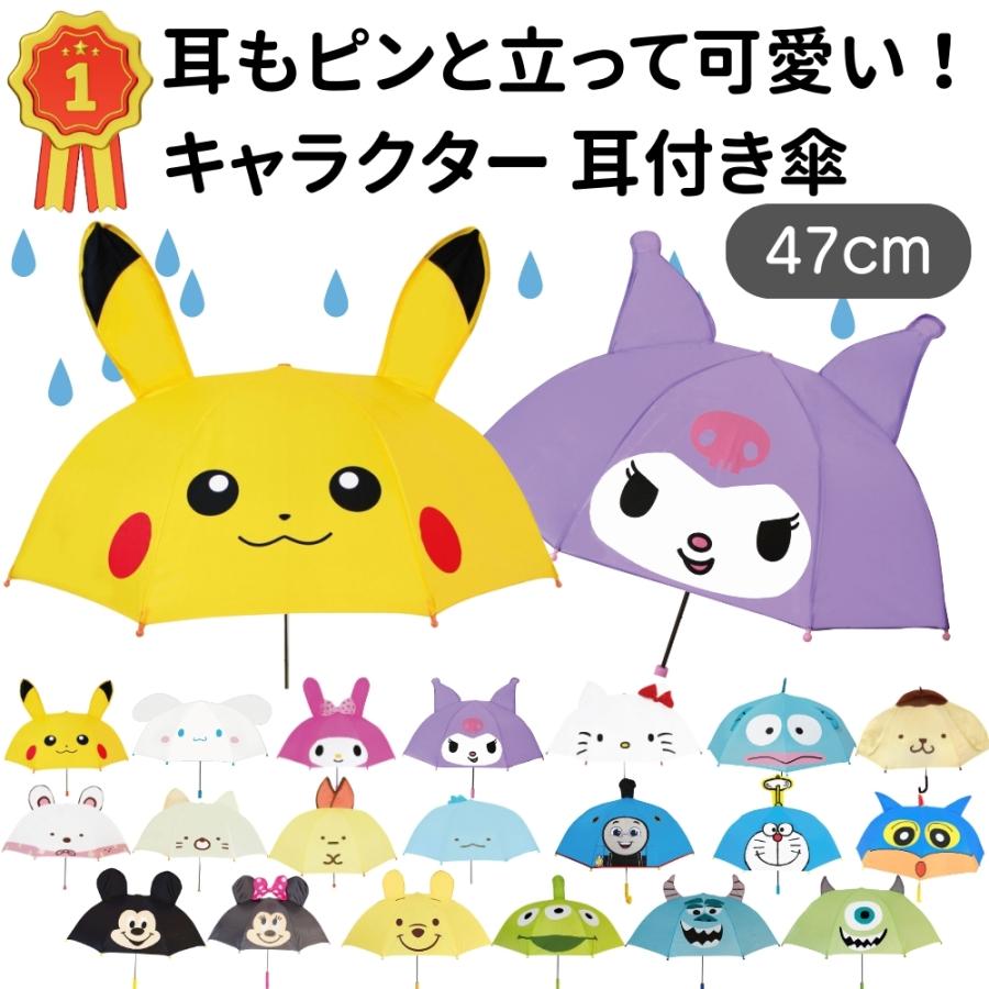 キャラクター 傘 耳付き傘 子供 キッズ 47cm ディズニー ポケモン サンリオ すみっコぐらし 男の子 女の子 可愛い ピカチュウ ミッキー | Pokemon