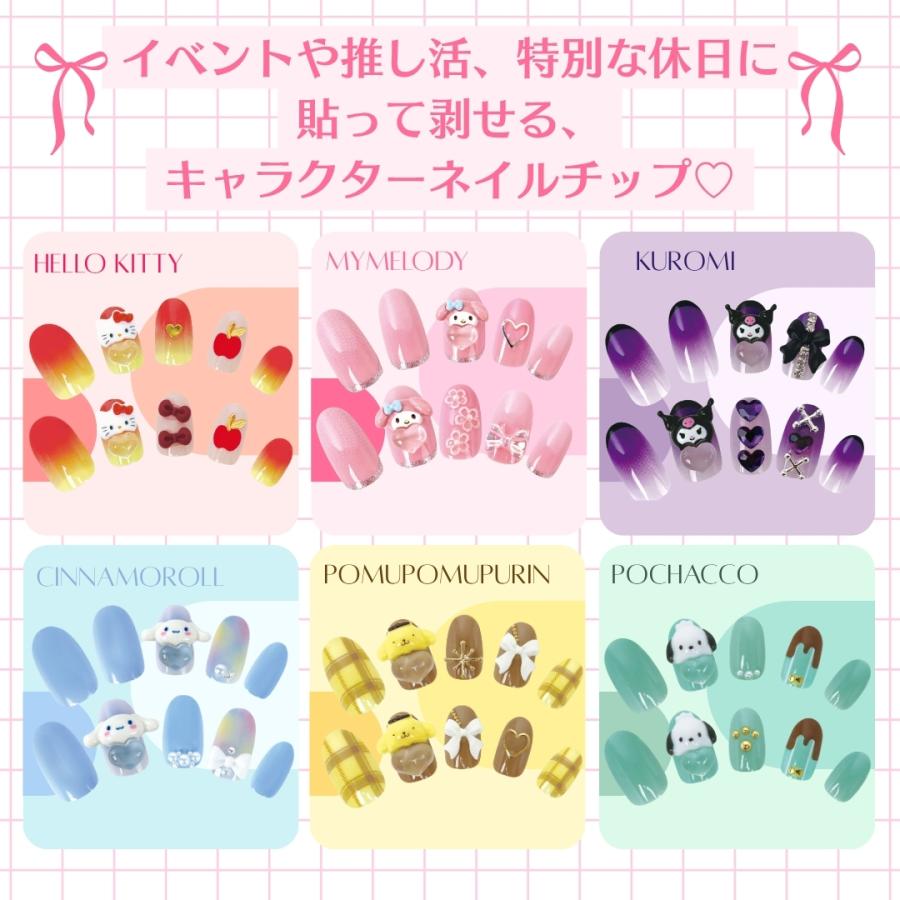 sanrio サンリオ キャラクター ネイルチップ 24枚入り 貼って