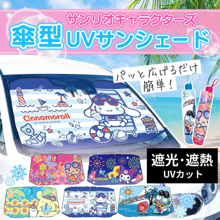 キャラクター サンリオ サンシェード 傘型 車用 S M ２サイズ フロント 窓 折りたたみ式 日よけ 遮光 断熱 簡単操作 収納ポーチ付き 折り畳み式 フロントカバー（Yahoo!・Little Leaf リトルリーフ公式ショップ）