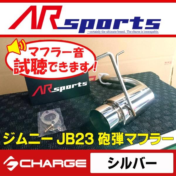 AR SPORTSオリジナル ジムニーJB23 砲弾マフラー シルバー 代引不可(Y)..