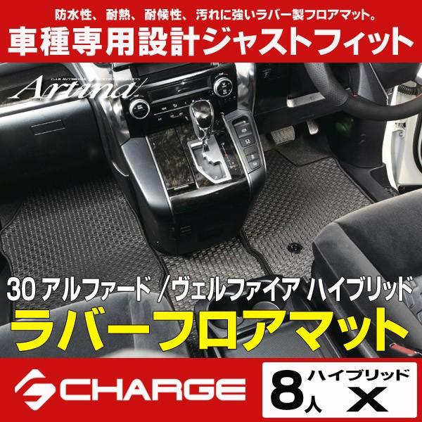 専用 アルティナ ラバーフロアマット 1台分 フルセット 30系アルファード