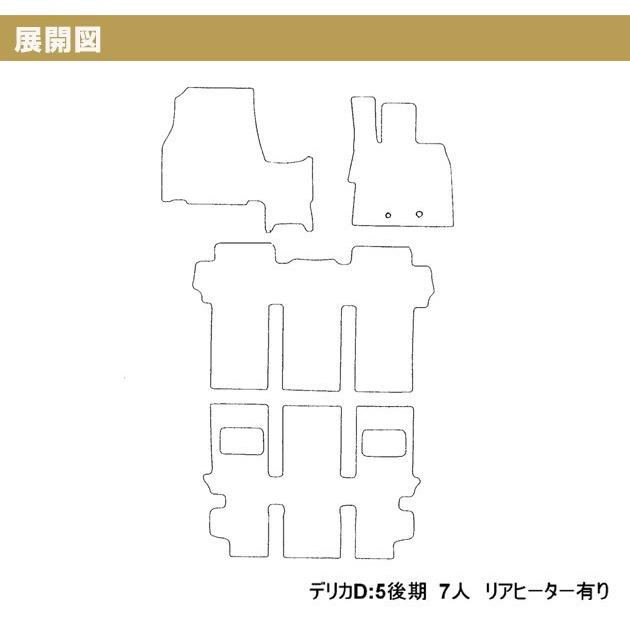 デリカD:5 後期 ( 7人 /リアヒーター有) オーバーロックカラーが選べる ラバーフロアマット 1台分セット アルティナ..｜aps-charge2015｜06